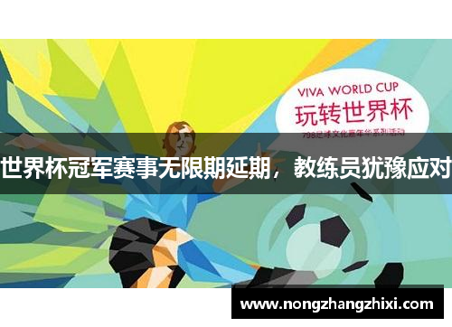 世界杯冠军赛事无限期延期，教练员犹豫应对
