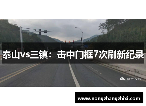 泰山vs三镇：击中门框7次刷新纪录