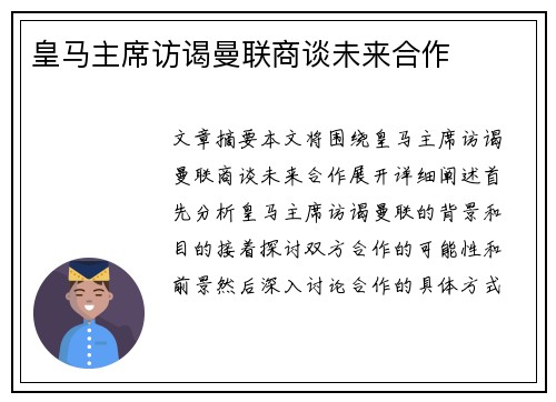 皇马主席访谒曼联商谈未来合作