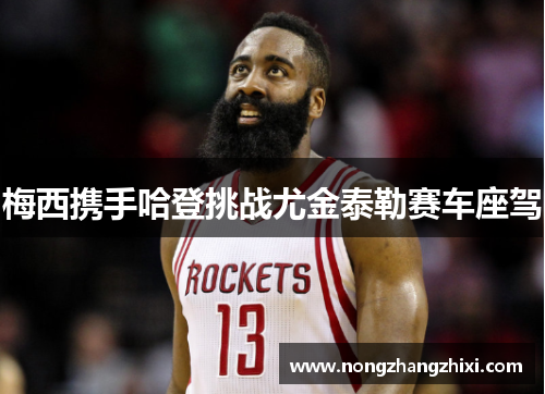 梅西携手哈登挑战尤金泰勒赛车座驾