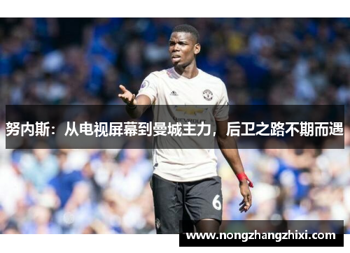 努内斯：从电视屏幕到曼城主力，后卫之路不期而遇