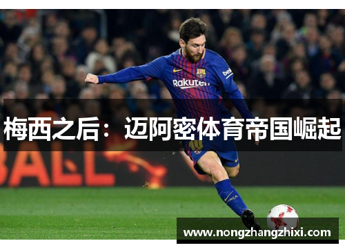 梅西之后：迈阿密体育帝国崛起