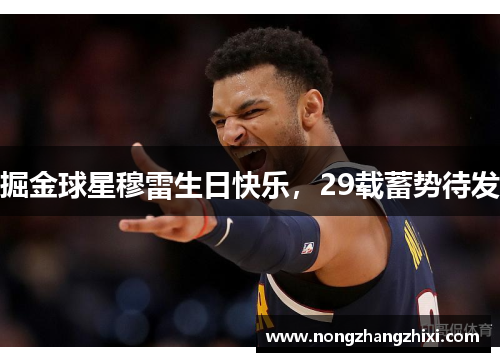 掘金球星穆雷生日快乐，29载蓄势待发