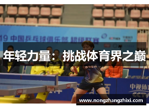 年轻力量：挑战体育界之巅