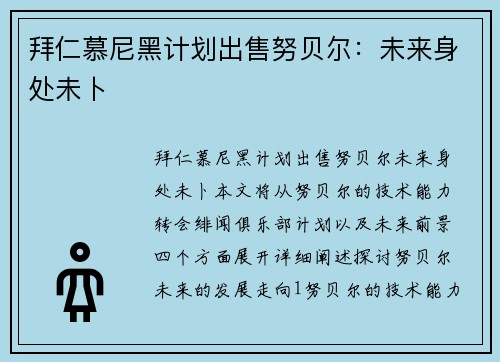 拜仁慕尼黑计划出售努贝尔：未来身处未卜