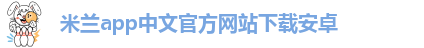 国际米兰app下载安卓